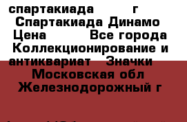 12.1) спартакиада : 1969 г - VIII  Спартакиада Динамо › Цена ­ 289 - Все города Коллекционирование и антиквариат » Значки   . Московская обл.,Железнодорожный г.